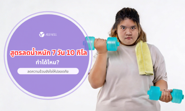 สูตรลดน้ำหนัก 7 วัน 10 กิโล