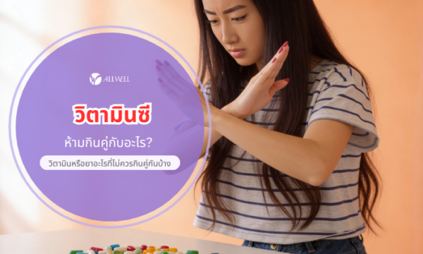 วิตามินซี ห้ามกินคู่กับอะไร? วิตามินหรือยาอะไรที่ไม่ควรกินคู่กันบ้าง