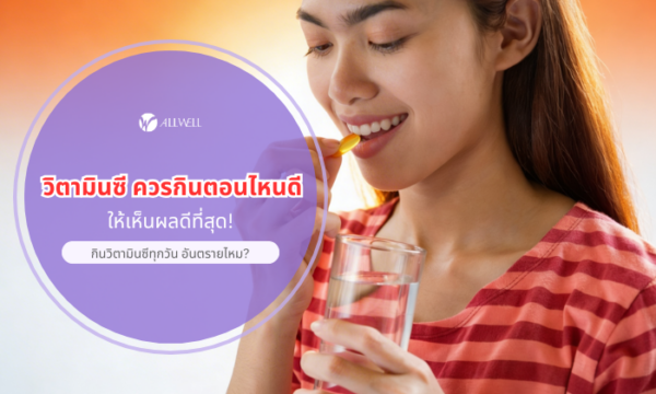วิตามินซี ควรกินตอนไหน