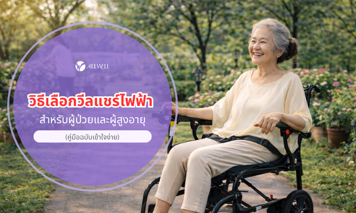 วิธีเลือกรถเข็นวีลแชร์ไฟฟ้า