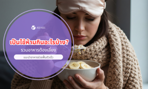 เป็นไข้ห้ามกินอะไร รวมอาหารต้องเลี่ยง