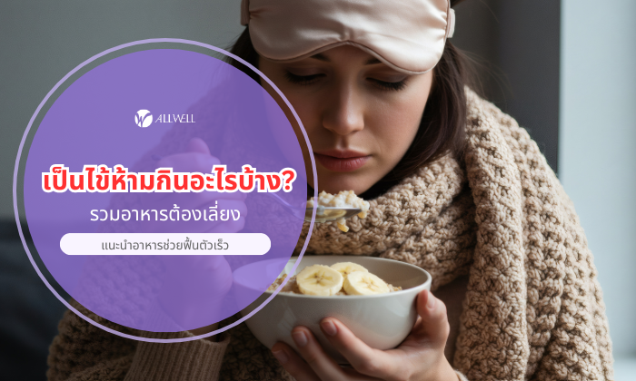 เป็นไข้ห้ามกินอะไร รวมอาหารต้องเลี่ยง