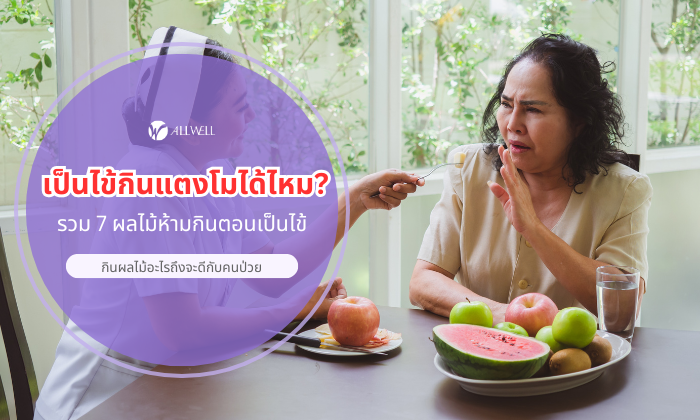 เป็นไข้ห้ามกินผลไม้อะไร และเป็นไข้กินแตงโมได้ไหม
