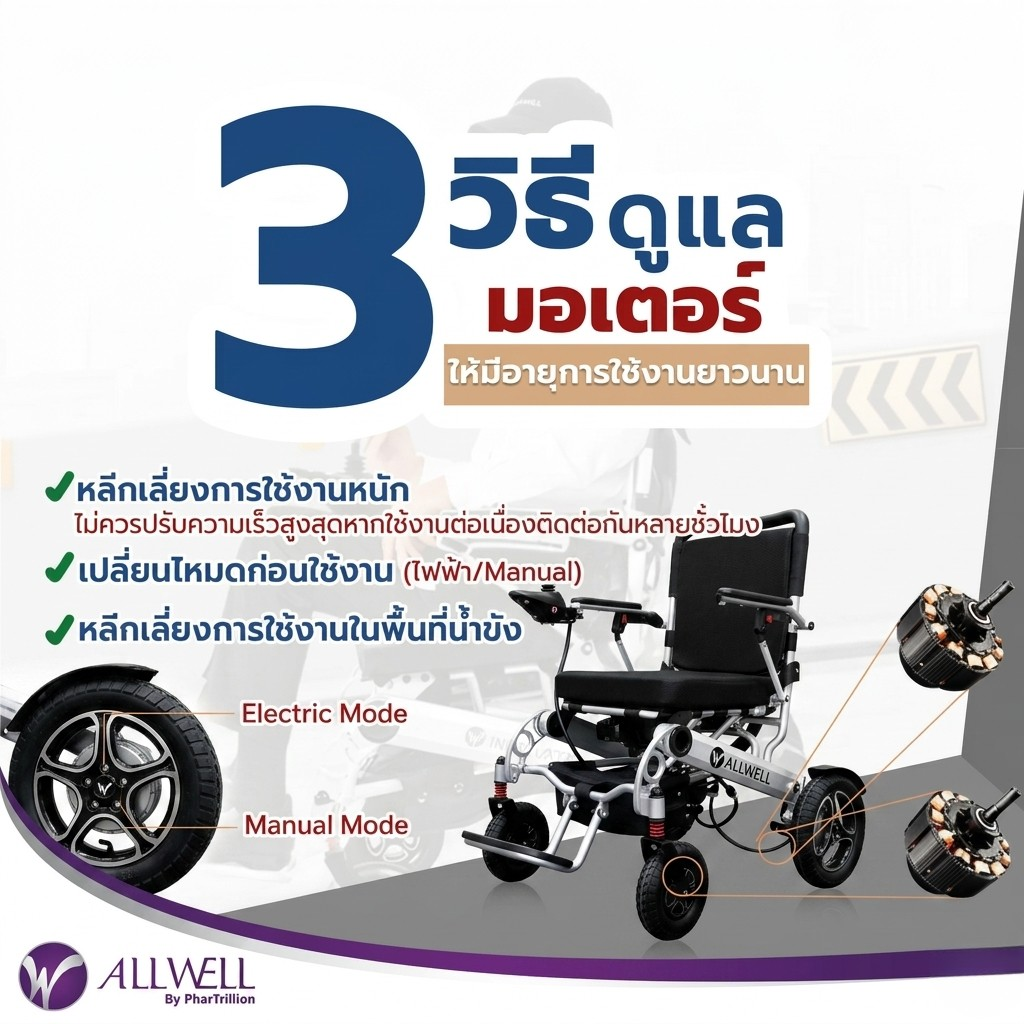 8 วิธีดูแลรถเข็นไฟฟ้าและวีลแชร์ไฟฟ้าสำหรับผู้สูงอายุ โดย ALLWELL