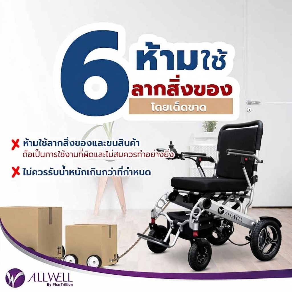 8 วิธีดูแลรถเข็นไฟฟ้าและวีลแชร์ไฟฟ้าสำหรับผู้สูงอายุ โดย ALLWELL