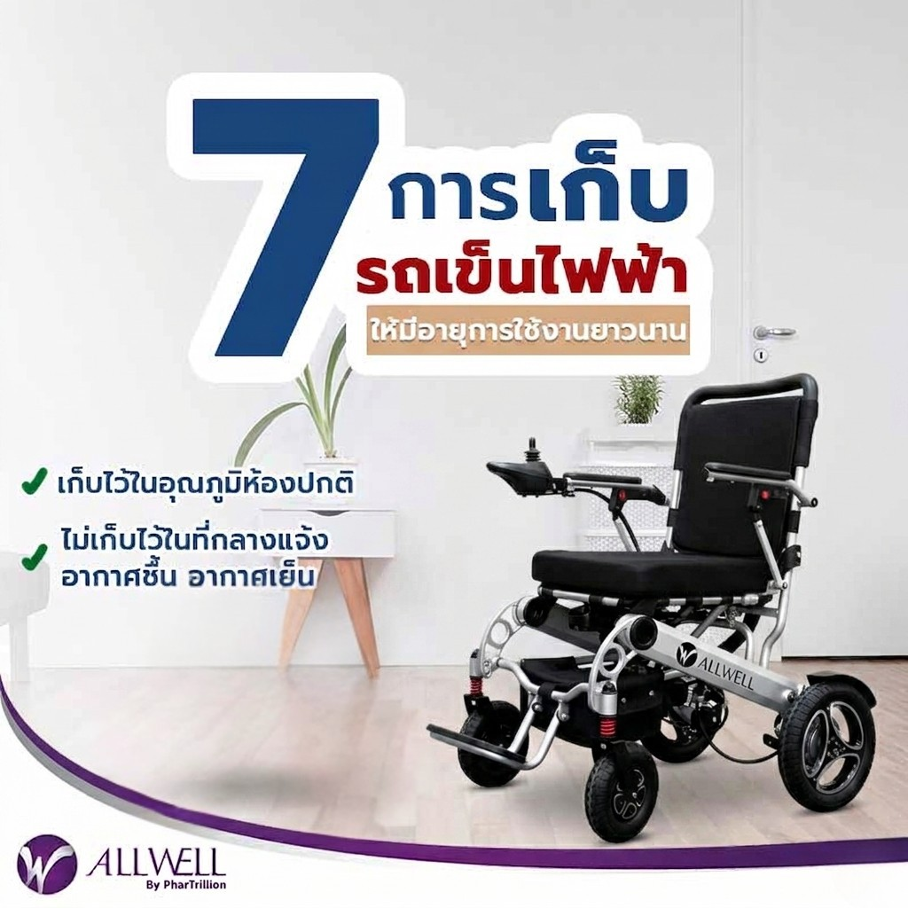 8 วิธีดูแลรถเข็นไฟฟ้าและวีลแชร์ไฟฟ้าสำหรับผู้สูงอายุ โดย ALLWELL