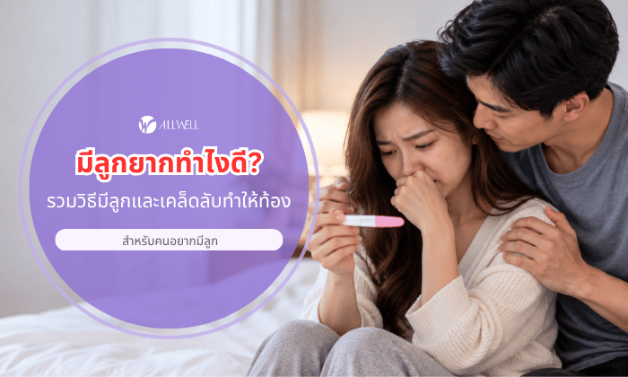 มีลูกยากทำไงดี