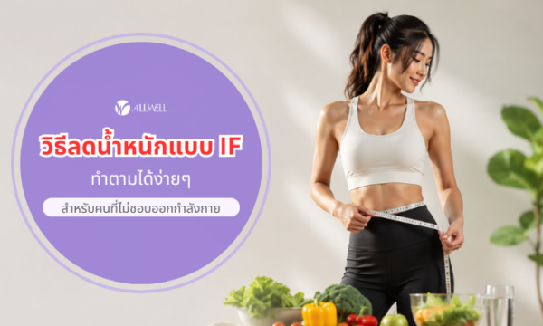 วิธีลดน้ำหนักแบบ IF (Intermittent Fasting) ทำตามง่ายๆ สำหรับคนที่ไม่ชอบออกกำลังกาย โดย ALLWELL