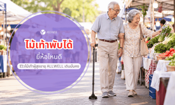 ผู้สูงอายุกับไม้เท้า
