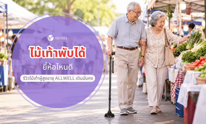 ผู้สูงอายุกับไม้เท้า
