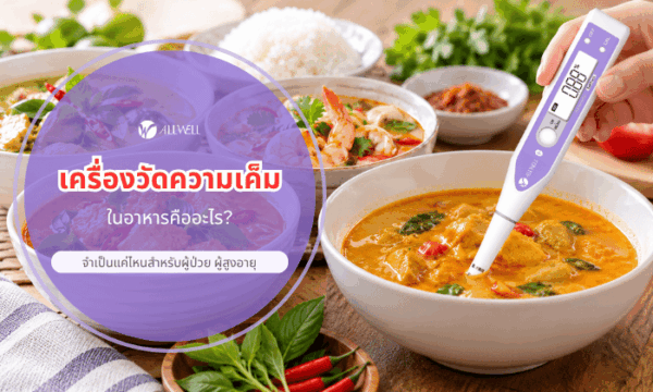 เครื่องวัดความเค็มในอาหาร