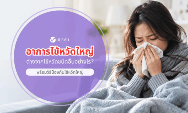 ไข้หวัดใหญ่