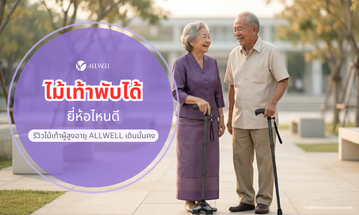 ไม้เท้าพับได้ ALLWELL ยี่ห้อไหนดี เดินมั่นคง