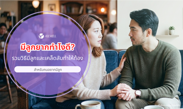 วิธีแก้มีลูกยาก สำหรับคนที่อยากมีลูก ด้วยการนับวันไข่ตก