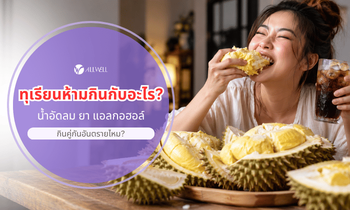 ทุเรียนห้ามกินกับอะไร