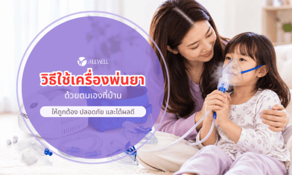 วิธีใช้เครื่องพ่นละอองยา