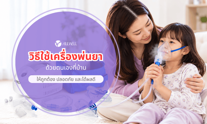 วิธีใช้เครื่องพ่นละอองยา