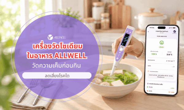 วัดความเค็ม
