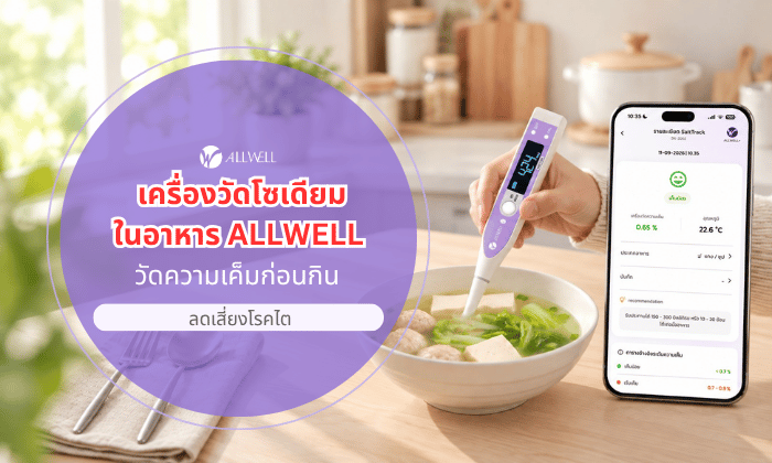 วัดความเค็ม