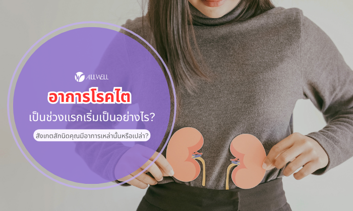 อาการโรคไตแรกเริ่ม เป็นอย่างไร?