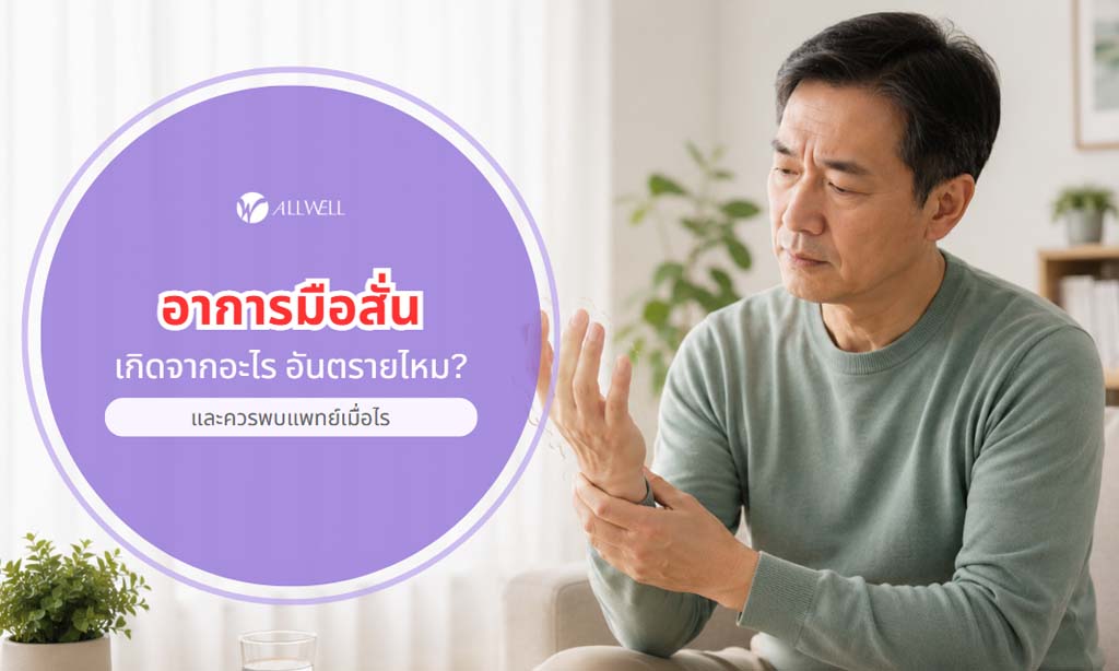 อาการมือสั่น