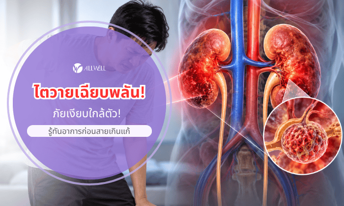 อาการไตวายเฉียบพลัน