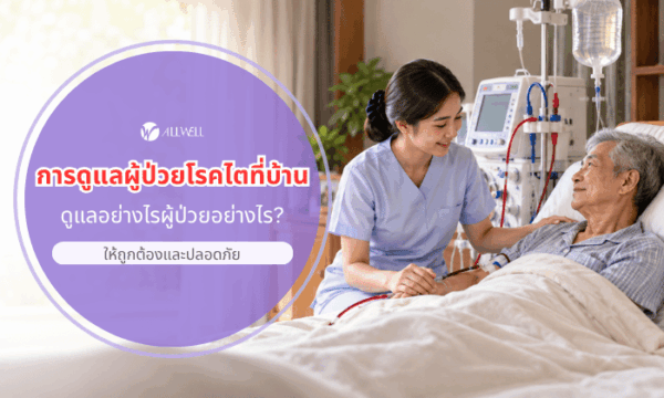 ดูแลผุ้ป่วยโรคไต