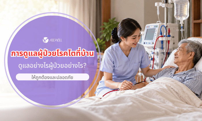 ดูแลผุ้ป่วยโรคไต