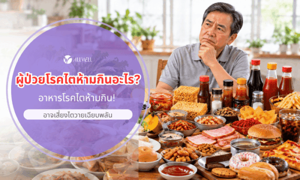 ผู้ป่วยโรคไตกินอะไรไม่ได้บ้าง