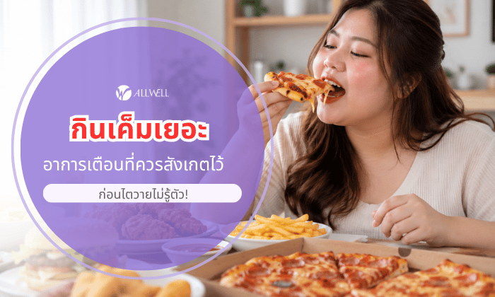 กินเค็ม