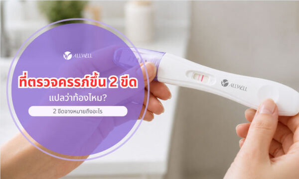ที่ตรวจครรภ์ขึ้น 2 ขีดจาง