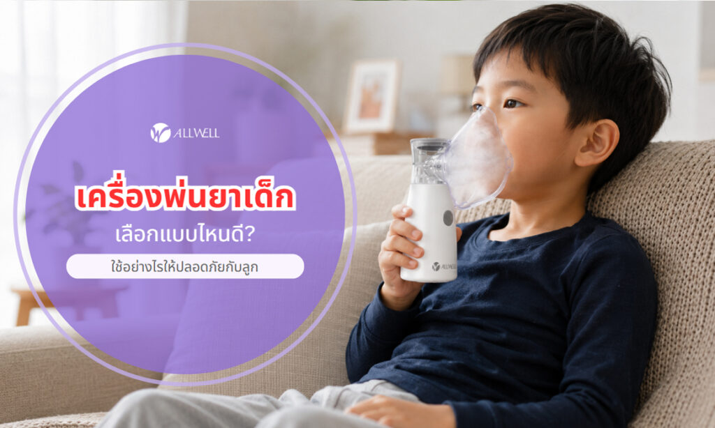 เครื่องพ่นยาเด็ก เลือกแบบไหนดี