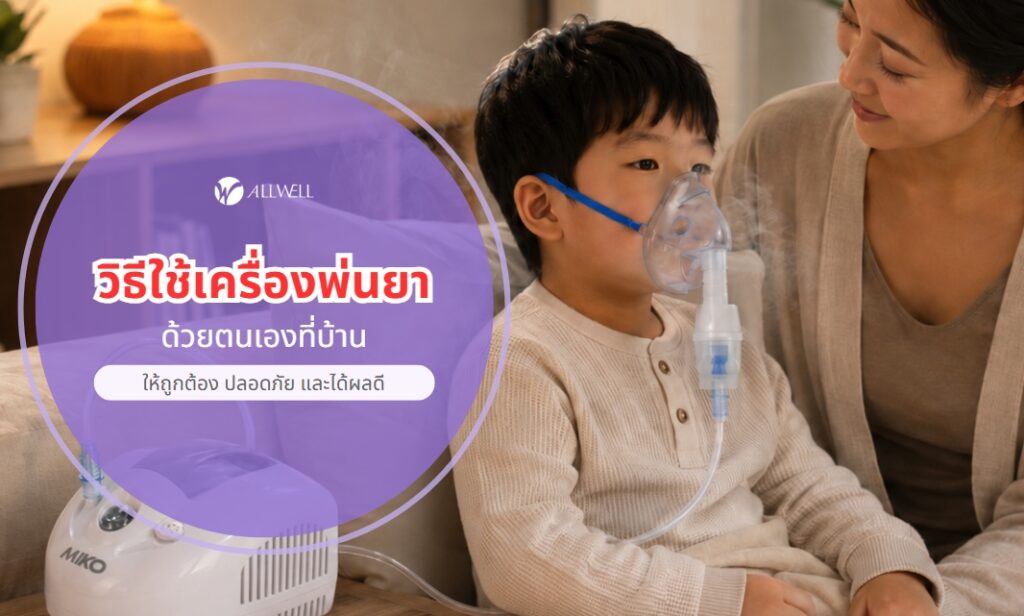 วิธีใช้เครื่องพ่นละอองยา
