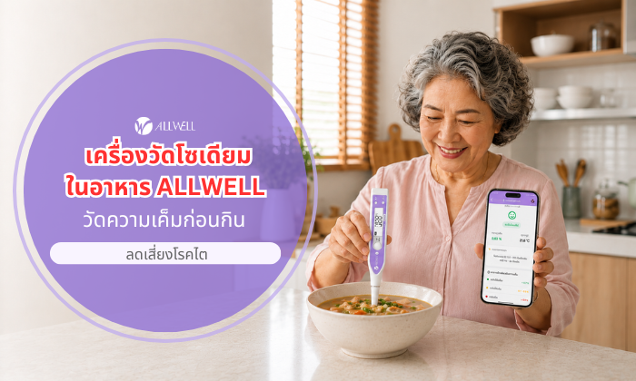 เครื่องวัดโซเดียมในอาหาร ALLWELL วัดความเค็มก่อนกิน ลดเสี่ยงโรคไต