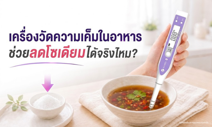 เครื่องวัดความเค็มในอาหารกำลังวัดน้ำซุปเพื่อช่วยควบคุมปริมาณโซเดียมในอาหารเพื่อสุขภาพ