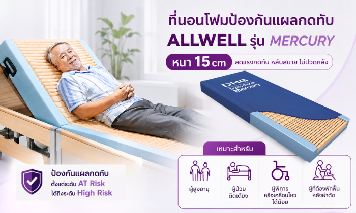 เตียงนอนลดแผลกดทับallwell