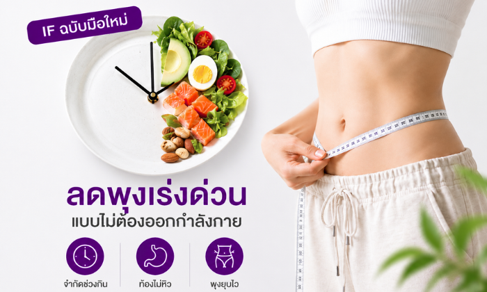 วิธีลดน้ำหนักแบบ IF หรือ Intermittent Fasting สำหรับผู้เริ่มต้น