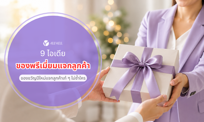 ของพรีเมี่ยมแจกลูกค้า