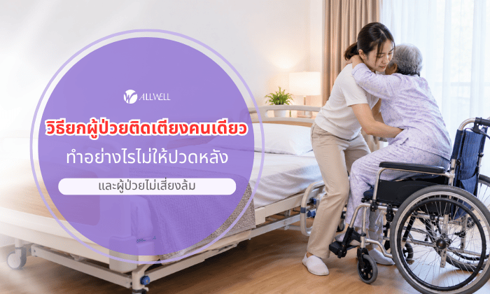 วิธีเคลื่อนย้ายผู้ป่วย