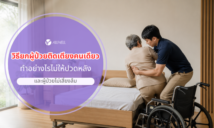 วิธียกผู้ป่วยติดเตียงคนเดียว