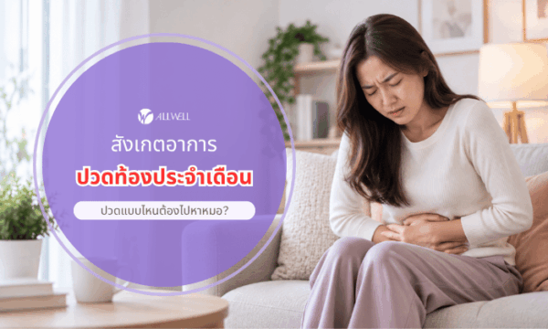 ปวดท้องประจำเดือน