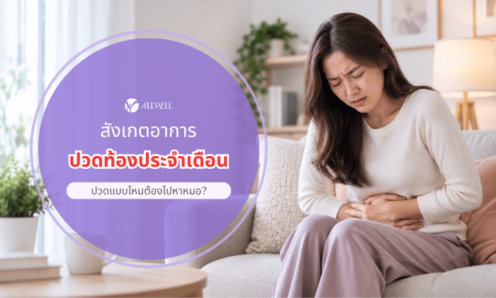 ปวดท้องประจำเดือน