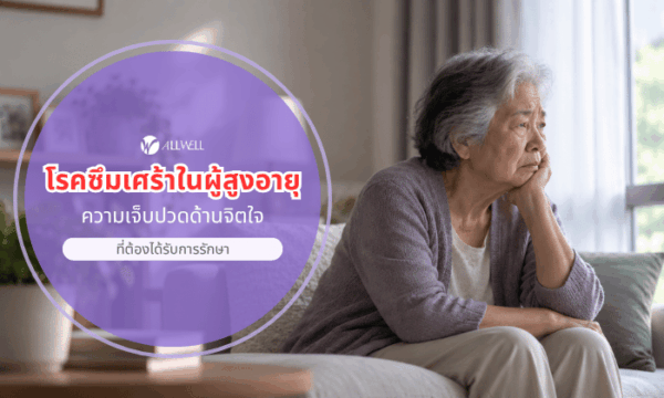 โรคซึมเศร้าในผู้สูงอายุ