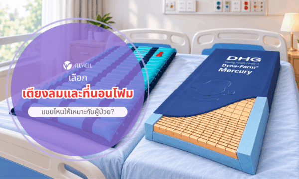 เตียงลมกับเตียงโฟมแบบไหนดี