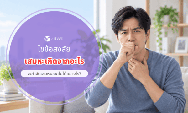 เสมหะเกิดจากอะไร