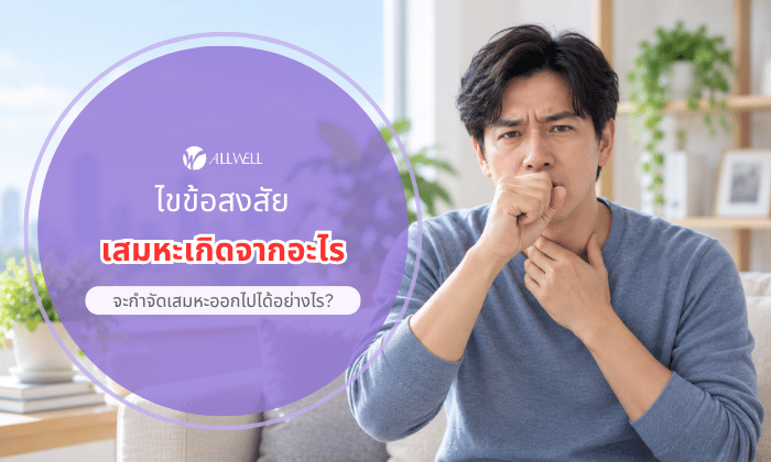 เสมหะเกิดจากอะไร