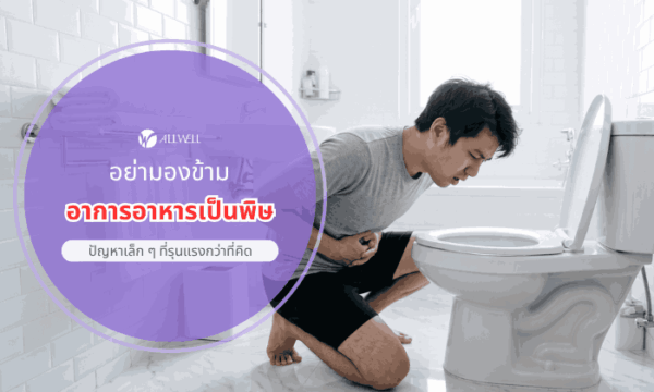 อาการอาหารเป็นพิษ