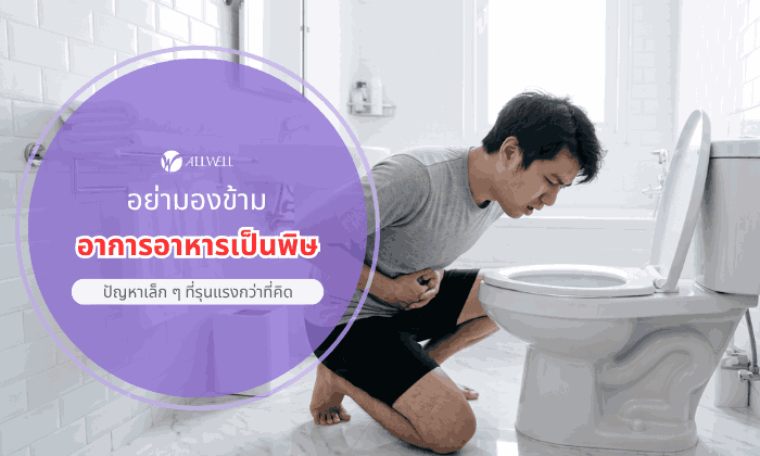 อาการอาหารเป็นพิษ