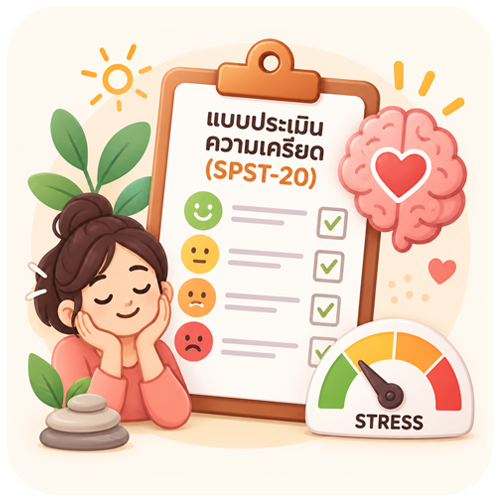 แบบประเมินความเครียด (SPST-20)