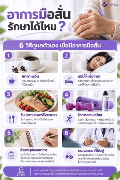อาการมือสั่นรักษาได้ไหม